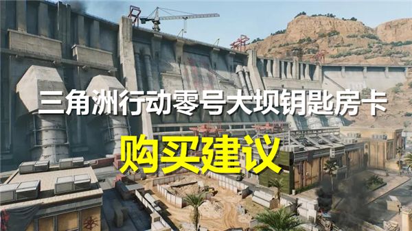 《三角洲行动》零号大坝钥匙房卡买哪个1