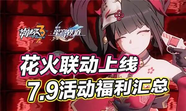 《崩坏3》7.9版本福利活动介绍1