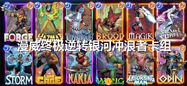 《漫威终极逆转》银河冲浪者卡组搭配推荐1