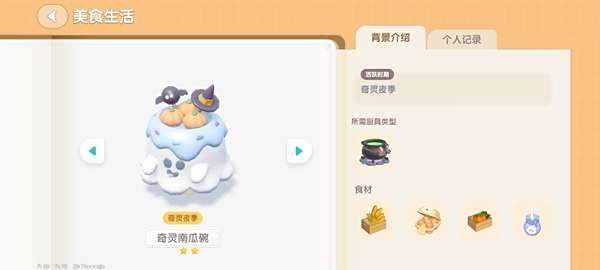 《心动小镇》奇灵夜南瓜食谱一览7
