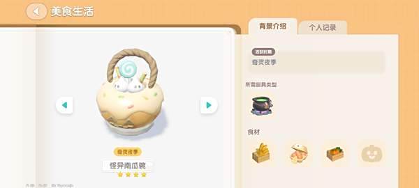 《心动小镇》奇灵夜南瓜食谱一览6