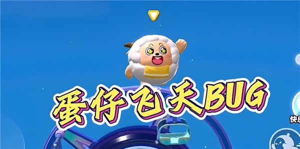 《蛋仔派对》飞天bug触发及使用教程20241