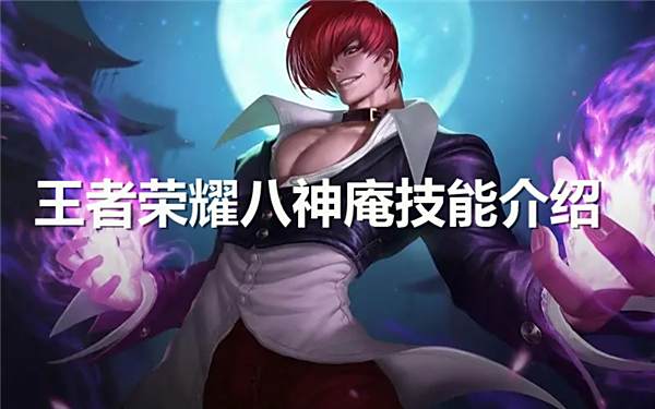 《王者荣耀》八神庵技能是什么1