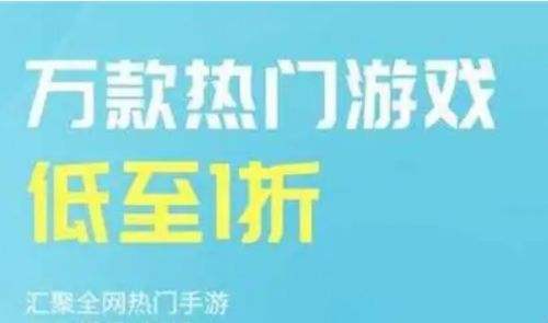 无限充折扣手游APP推荐 2024高折扣手游平台排行榜一览