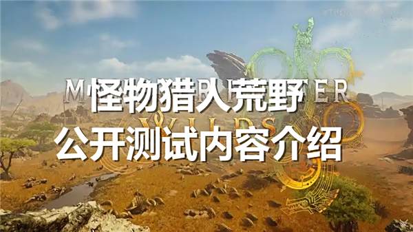 《怪物猎人荒野》公开测试内容介绍1