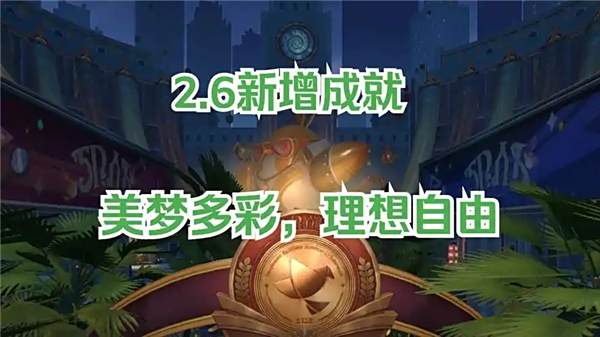 《崩坏星穹铁道》美梦多彩理想自由成就怎么完成1