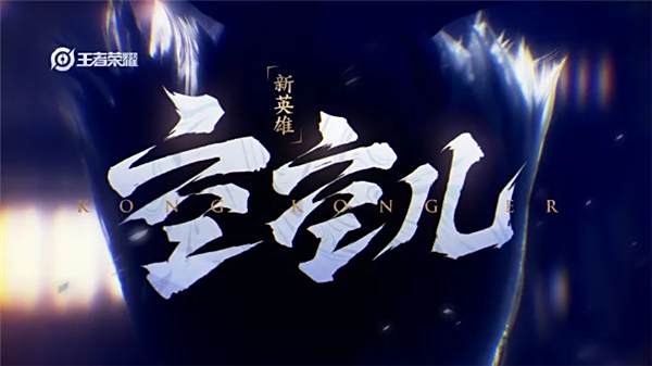 《王者荣耀》空空儿什么时候上线1