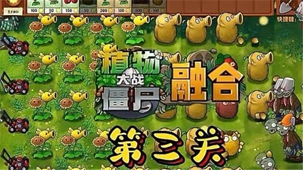 《植物大战僵尸融合版》第3关怎么过关第3关图文完成攻略1