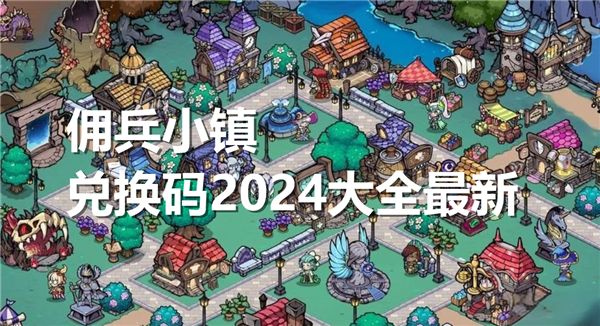 《佣兵小镇》兑换码2024大全最新1