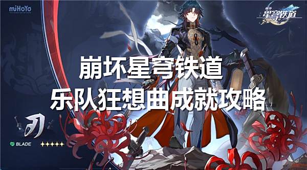《崩坏星穹铁道》乐队狂想曲成就达成攻略1