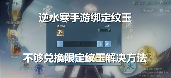《逆水寒手游》绑定纹玉不够兑换限定纹玉怎么办1