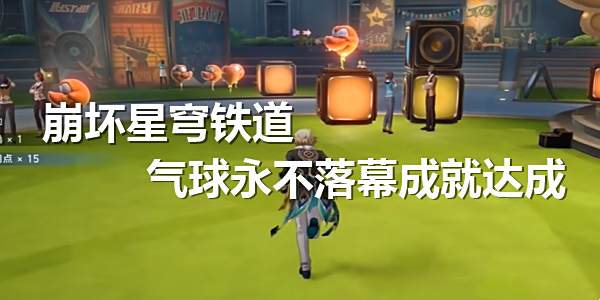《崩坏星穹铁道》气球永不落幕成就达成攻略1