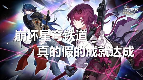 《崩坏星穹铁道》真的假的成就达成攻略1