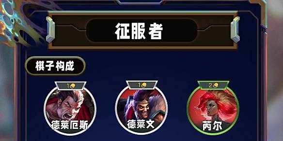 《云顶之弈》s13征服者羁绊奖励表一览1