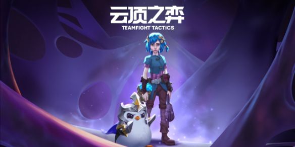 《云顶之弈》s13上线时间表图片最新一览1