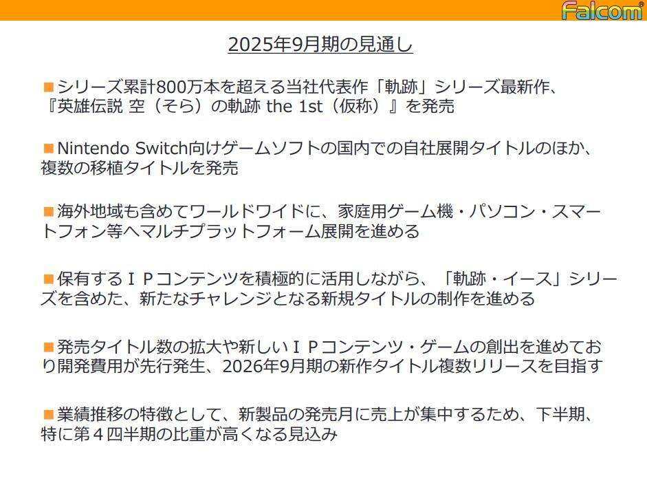 《英雄传说：空之轨迹the1st》或将于2025年9月前发售2