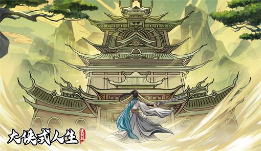 《大侠式人生重制版》最新兑换码大全20241