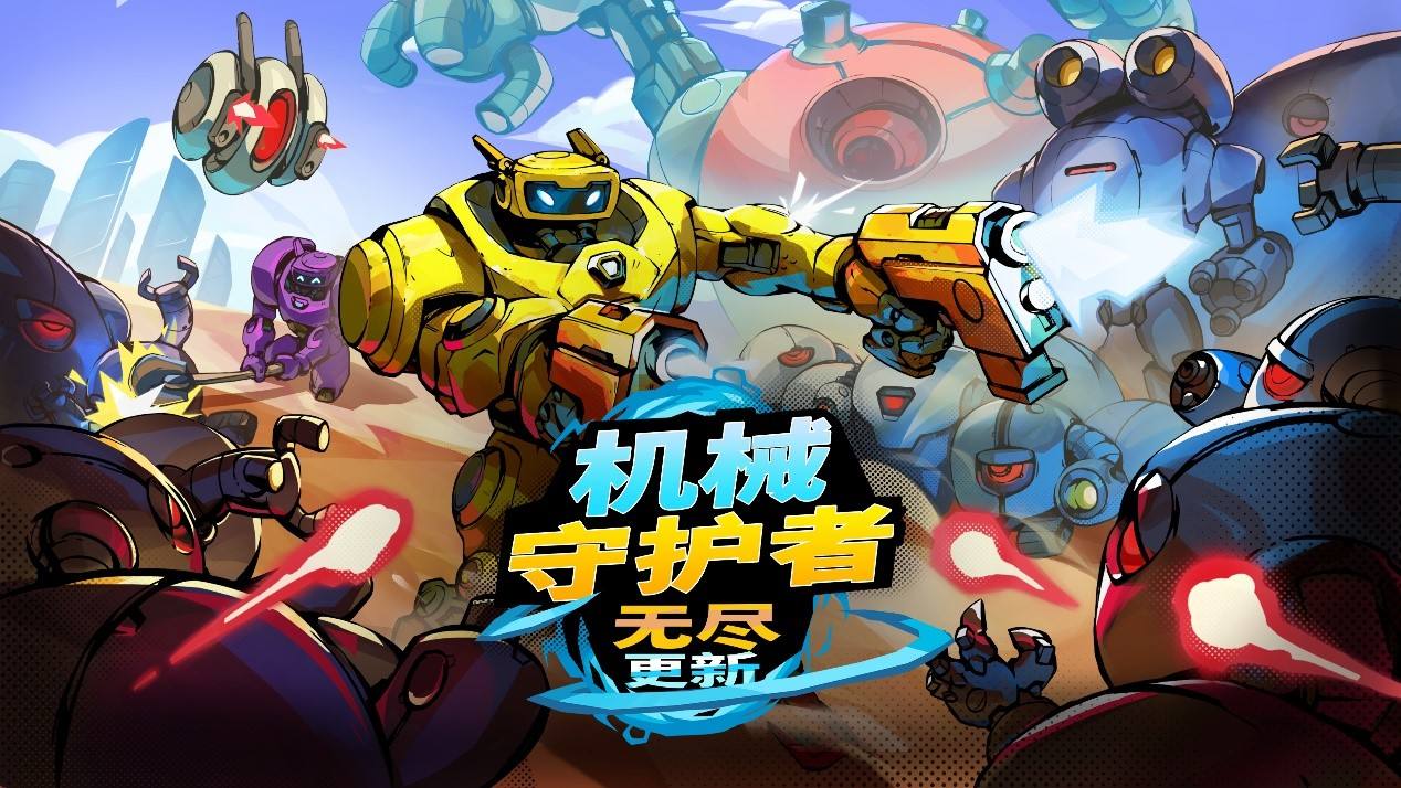 《机械守护者》发售一周年带来无尽更新与全新挑战1