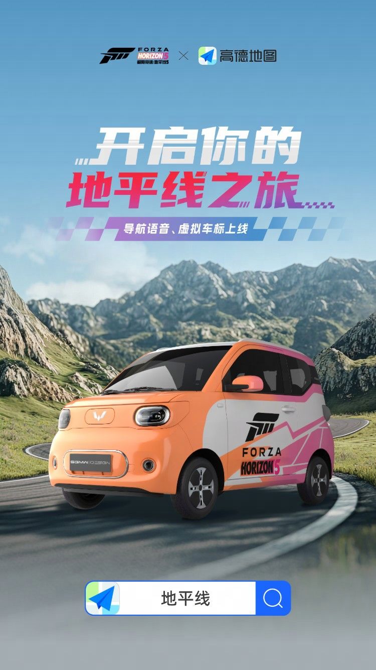 《极限竞速：地平线5》与高德地图联动开启2