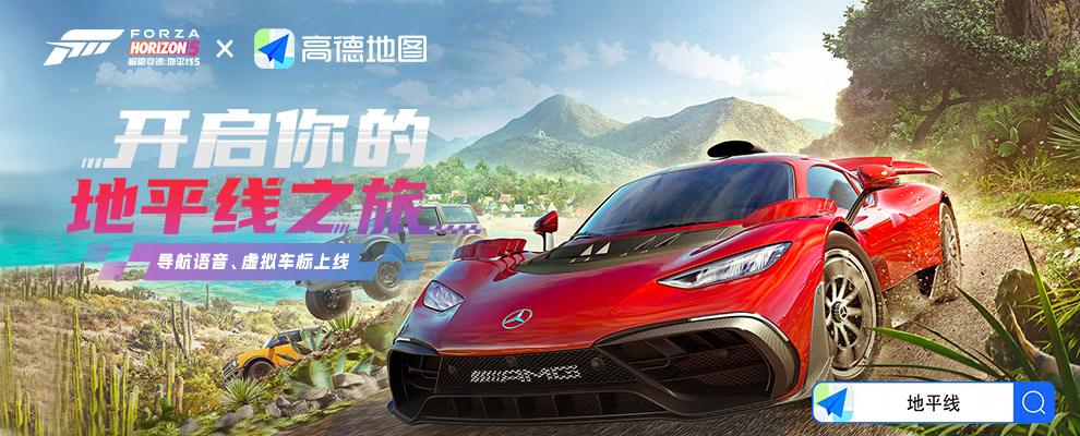 《极限竞速：地平线5》与高德地图联动开启1