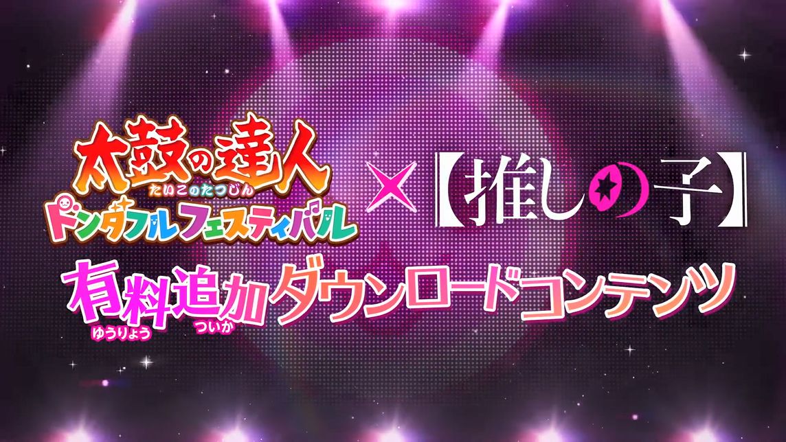 《太鼓达人咚咚雷音祭》联动《我推的孩子》宣传片发布4