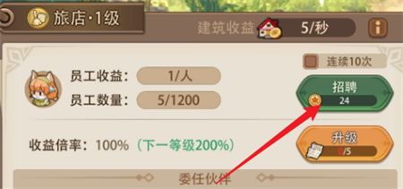 《异世界慢生活》旅馆招聘员工方法步骤一览3