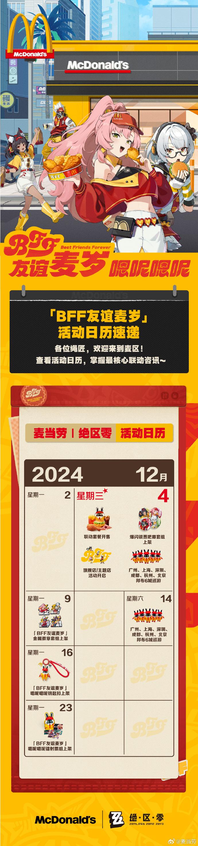 麦当劳《绝区零》联动情报公开大量周边与活动来袭10