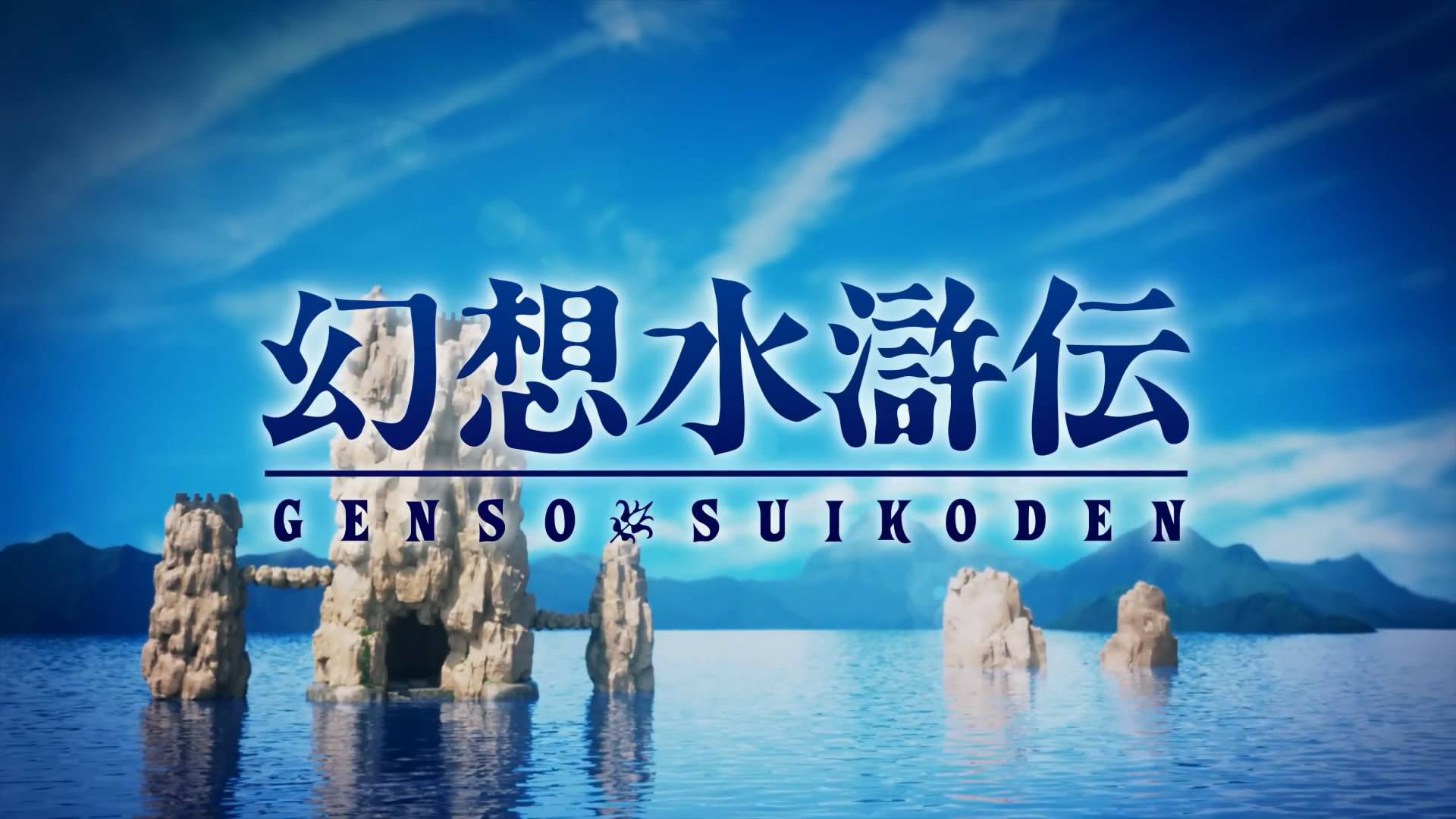 《幻想水浒传1HD复刻版》开场动画发布5