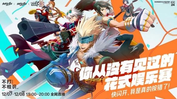 《dnf》不打不相识线下活动介绍7
