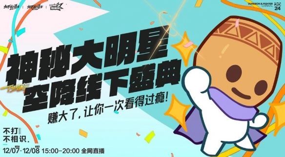 《dnf》不打不相识线下活动介绍5