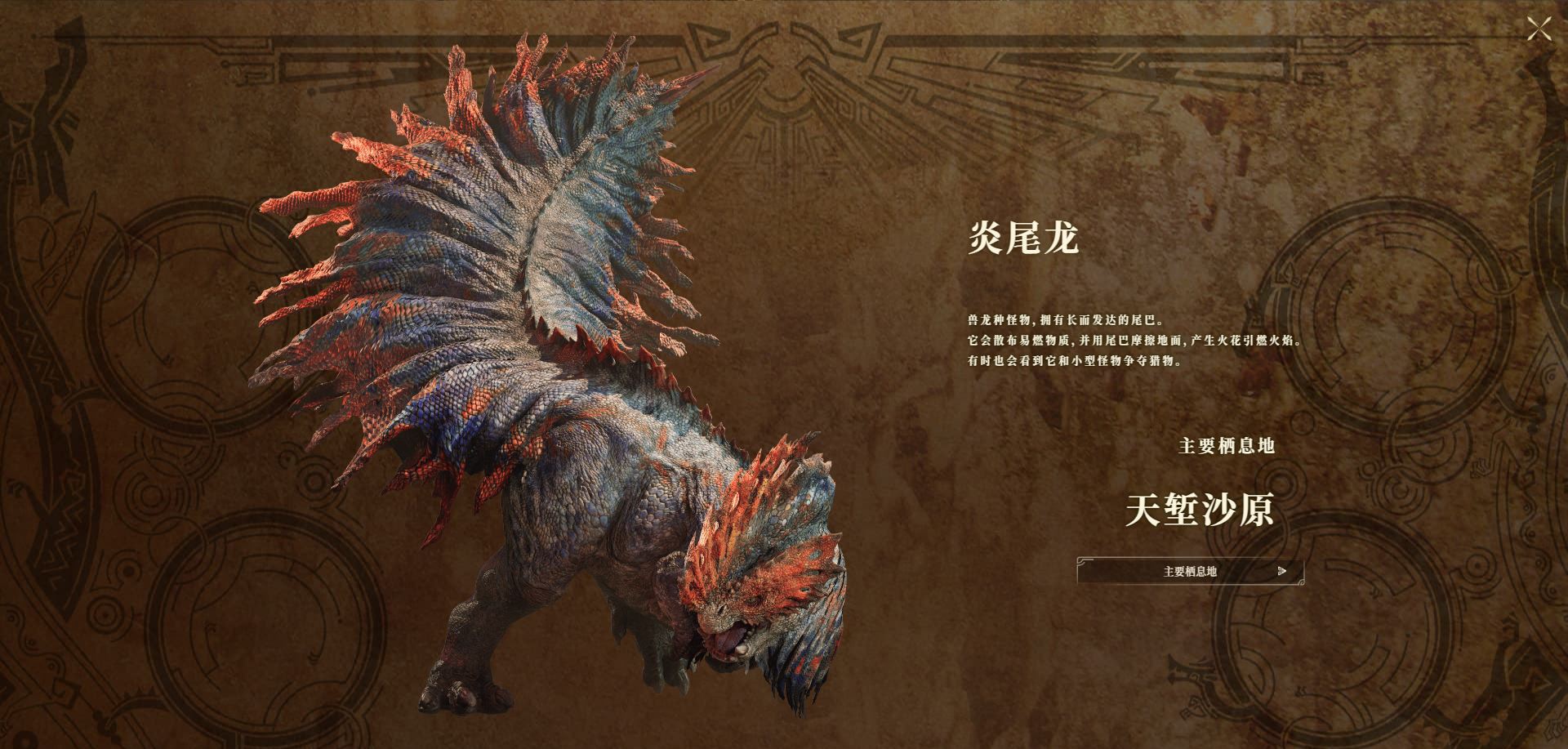 《怪物猎人：荒野》新怪物炎尾龙波衣龙情报公开2