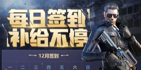 《CF》2024年12月签到补给活动入口1