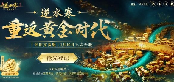 《逆水寒》黄金时代版本预约入口地址2