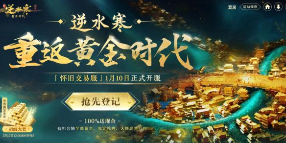 《逆水寒》黄金时代版本预约入口地址1