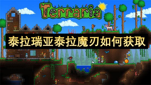 《泰拉瑞亚》泰拉魔刃怎么获得泰拉魔刃获取方法1
