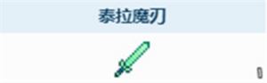 《泰拉瑞亚》泰拉魔刃怎么获得泰拉魔刃获取方法4