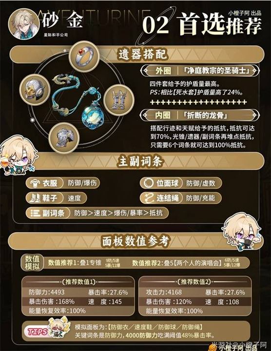 《崩坏星穹铁道》砂金遗器怎么搭配砂金遗器搭配推荐2