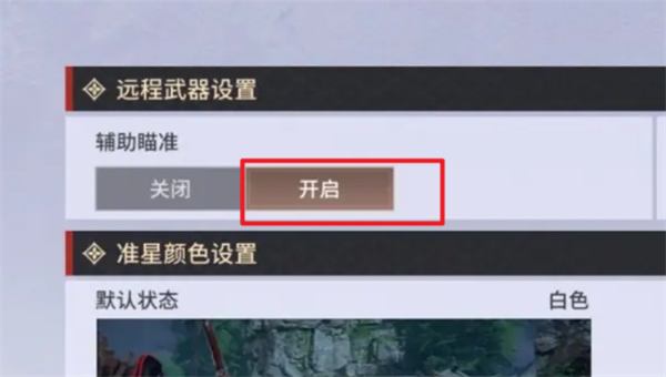 《永劫无间手游》远程武器如何瞄准远程武器瞄准教程4