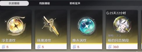 《鸣潮》余波珊瑚换啥好余波珊瑚兑换建议1