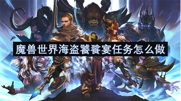 《魔兽世界》海盗饕餮宴任务怎么做海盗饕餮宴任务完成攻略1