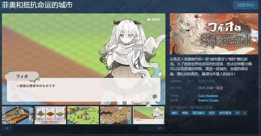 城市建设塔防游戏《菲奥和抵抗命运的城市》上架Steam1