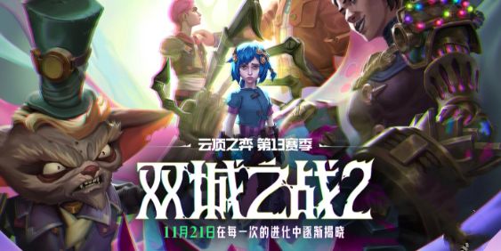 《云顶之弈》14.23版本更新内容一览1