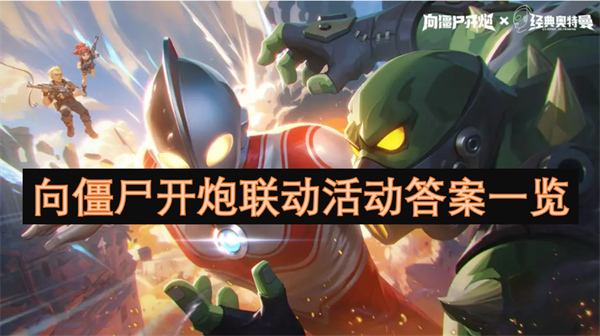 《向僵尸开炮》联动活动答案是什么联动活动答案一览1