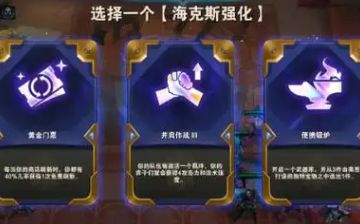 《金铲铲之战》s13白银海克斯符文效果一览1