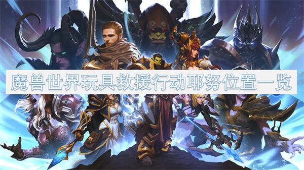 《魔兽世界》玩具救援行动耶努位置一览1