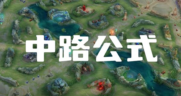 《王者荣耀》中路怎么玩中路打法思路1