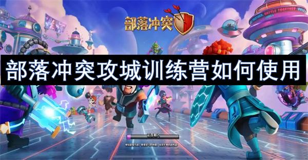 《部落冲突》攻城训练营如何使用攻城训练营使用攻略1