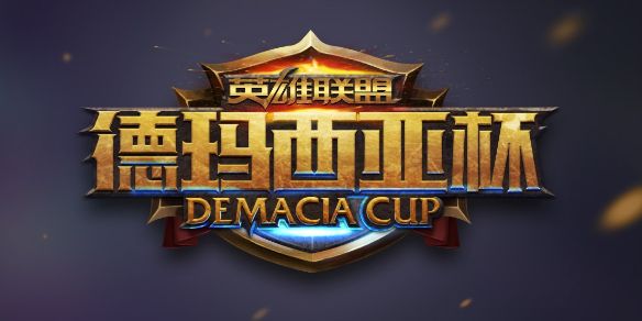 《英雄联盟》德玛西亚杯时间赛程战队汇总1
