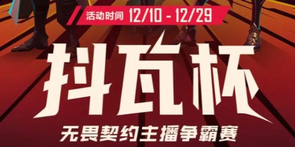 《无畏契约》2024抖瓦杯投票入口1