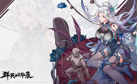 《群英风华录》全角色强度排行榜一览1